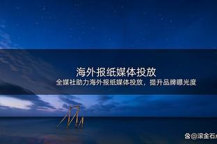 TA：范德贝克的租借合同中含买断条款，费用1100万欧